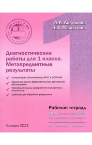 Диагностические работы для 1 класса. Метапредметные результаты. Рабочая тетрадь
