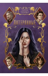 Потерянные