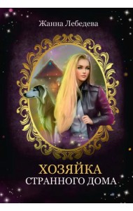 Хозяйка странного дома