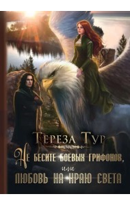 Не бесите боевых грифонов или любовь на краю света