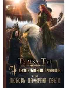 Не бесите боевых грифонов или любовь на краю света Не бесите боевых грифонов или любовь на краю света