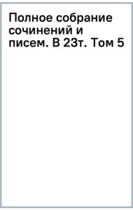 Полное собрание сочинений и писем. В 23 томах. Том 5