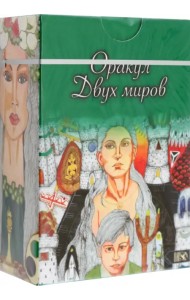 Оракул двух миров, 43 карты+ книга