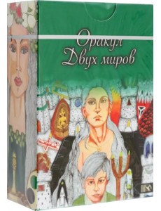Оракул двух миров, 43 карты+ книга Оракул двух миров, 43 карты+ книга