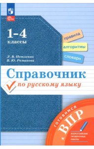 Справочник по русскому языку. Готовимся к ВПР. 1-4 классы