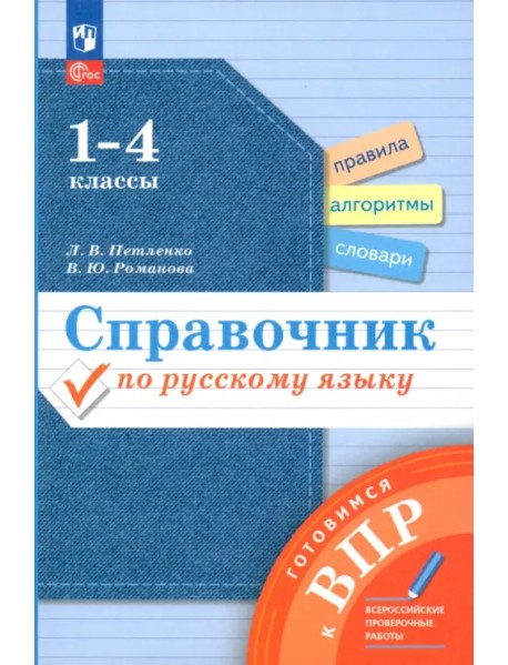 Справочник по русскому языку. Готовимся к ВПР. 1-4 классы