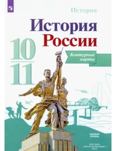 История России. 10-11 классы. Контурные карты