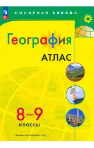 География. 8-9 классы. Атлас. ФГОС