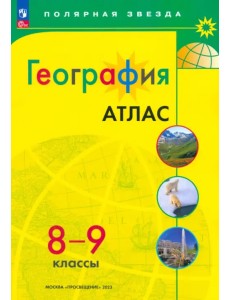 География. 8-9 классы. Атлас. ФГОС