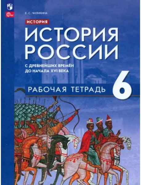 История России. С древнейших времён до начала XVI в. 6 класс. Рабочая тетрадь