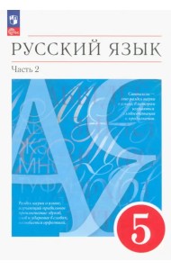 Русский язык. 5 класс. Учебное пособие. В 2-х частях. Часть 2