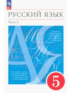 Русский язык. 5 класс. Учебное пособие. В 2-х частях. Часть 2