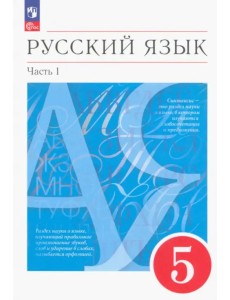 Русский язык. 5 класс. Учебное пособие. В 2-х частях. Часть 1 Русский язык. 5 класс. Учебное пособие. В 2-х частях. Часть 1