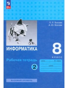 Информатика. 8 класс. Рабочая тетрадь. В 2-х частях. Часть 2 Информатика. 8 класс. Рабочая тетрадь. В 2-х частях. Часть 2