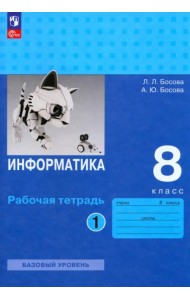 Информатика. 8 класс. Рабочая тетрадь. В 2-х частях. Часть 1