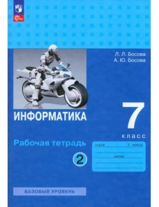 Информатика. 7 класс. Рабочая тетрадь. В 2-х частях. Часть 2 Информатика. 7 класс. Рабочая тетрадь. В 2-х частях. Часть 2