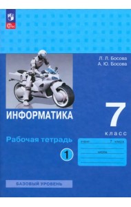 Информатика. 7 класс. Рабочая тетрадь. В 2-х частях. Часть 1