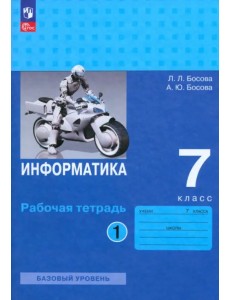 Информатика. 7 класс. Рабочая тетрадь. В 2-х частях. Часть 1 Информатика. 7 класс. Рабочая тетрадь. В 2-х частях. Часть 1