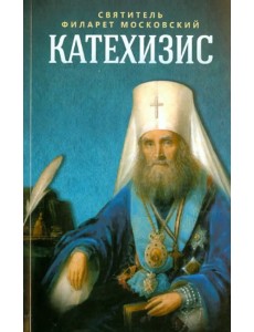 Пространственный христианский катехизис Православной Кафолической Восточной Церкви