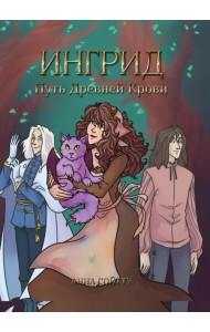 Ингрид. Путь Древней крови