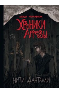 Нити Данталли