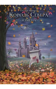 Король Севера. Измена