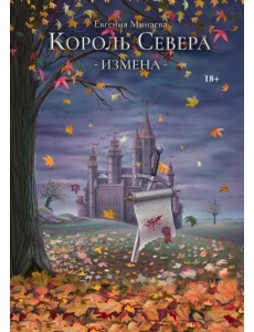 Король Севера. Измена Король Севера. Измена