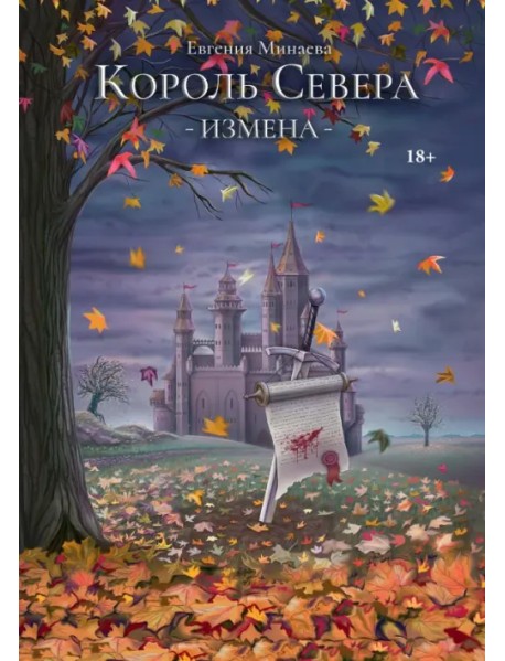 Король Севера. Измена