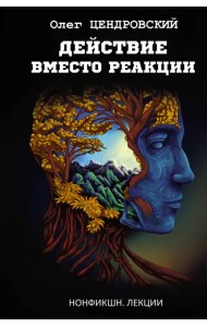 Действие вместо реакции
