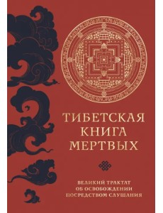 Тибетская Книга Мертвых Тибетская Книга Мертвых