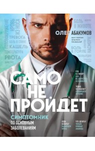 Само не пройдет. Симптомник по основным заболеваниям