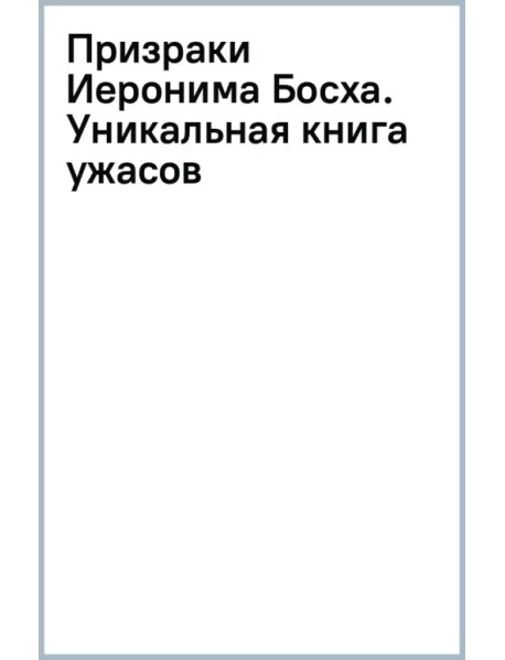 Призраки Иеронима Босха. Уникальная книга ужасов по мотивам бессмертных картин