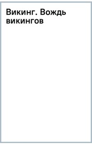 Викинг. Вождь викингов