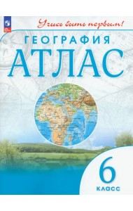 География. 6 класс. Атлас. Учись быть первым!