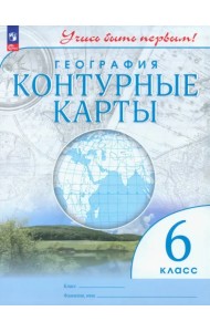 География. 6 класс. Контурные карты. Учись быть первым!