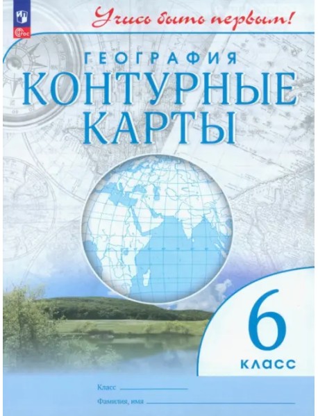 География. 6 класс. Контурные карты. Учись быть первым!