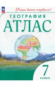 География. 7 класс. Атлас. Учись быть первым!