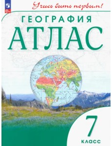 География. 7 класс. Атлас. Учись быть первым!