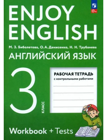 Английский язык. Enjoy English. 3 класс. Рабочая тетрадь