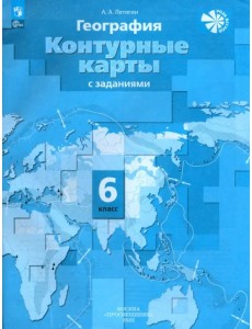 География. 6 класс. Контурные карты