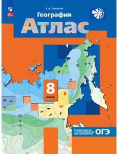 География. 8 класс. Атлас