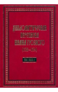 Дипломатическая переписка Ивана Грозного (1533-1584) Том 1. Книга 1