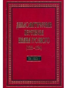 Дипломатическая переписка Ивана Грозного (1533-1584) Том 1. Книга 1 Дипломатическая переписка Ивана Грозного (1533-1584) Том 1. Книга 1