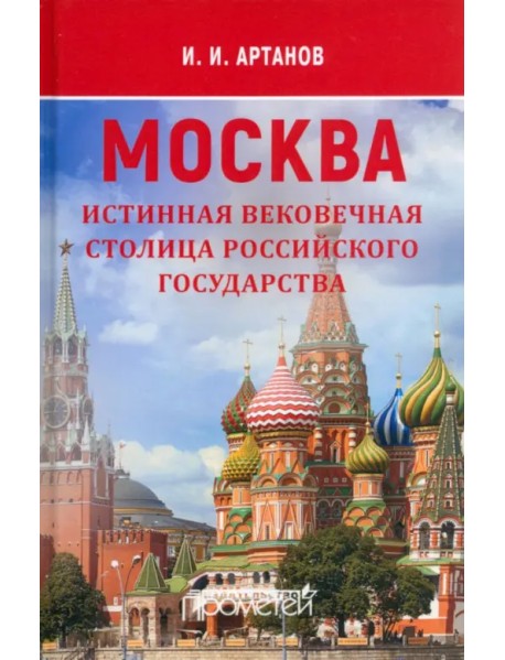 Москва — истинная вековечная столица Российского государства
