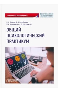 Общий психологический практикум. Учебник