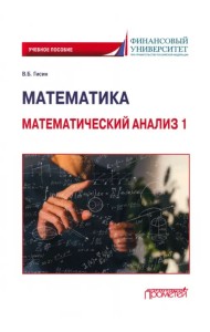 Математика. Математический анализ 1. Учебное пособие