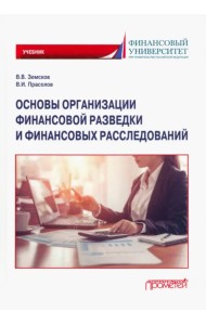 Основы организации финансовой разведки и финансовых расследований