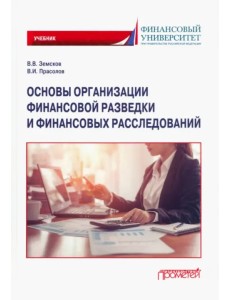 Основы организации финансовой разведки и финансовых расследований