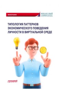 Типология паттернов экономического поведения личности в виртуальной среде