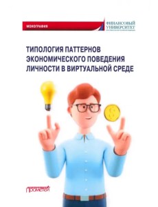 Типология паттернов экономического поведения личности в виртуальной среде